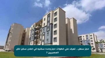 حجز سهل.. تعرف على خطوات حجز وحدة سكنية في إعلان سكن لكل المصريين 7